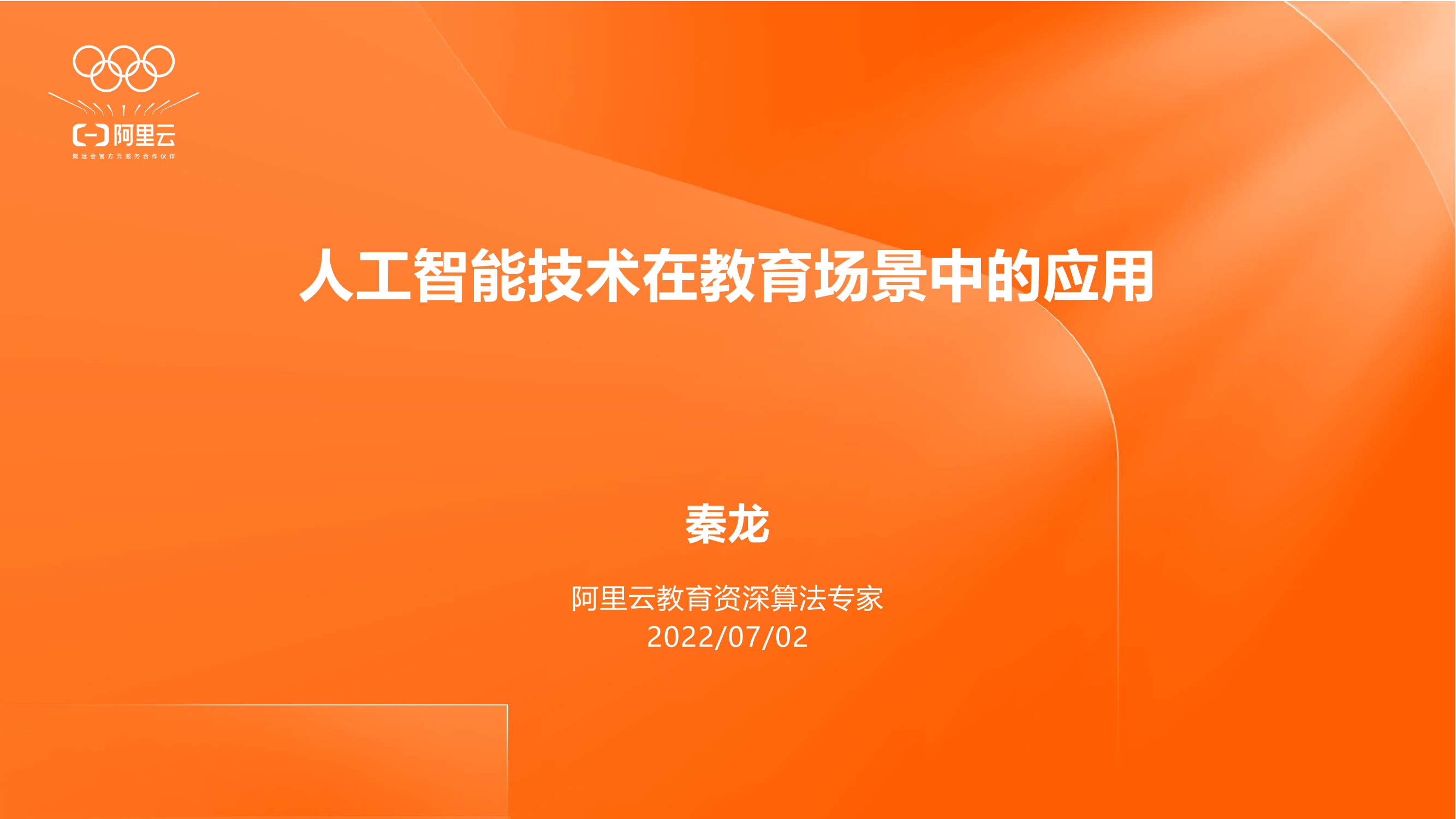 05 秦龙：人工智能技术在教育场景中的应用-24页05 秦龙：人工智能技术在教育场景中的应用-24页_1.png
